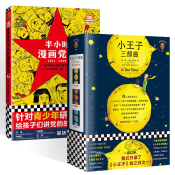 小王子三部曲+半小时漫画党史1921-1949（四册） 下载