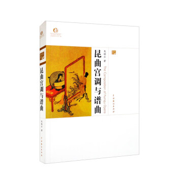 昆曲宫调与谱曲 下载