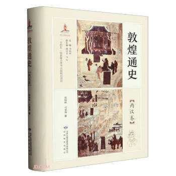 敦煌通史(两汉卷)(精) 下载