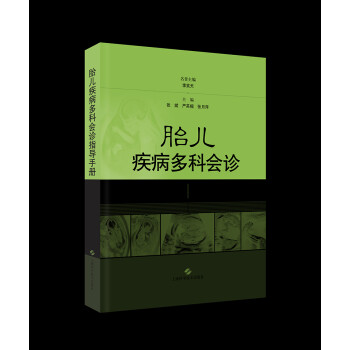 胎儿疾病多科会诊指导手册 下载