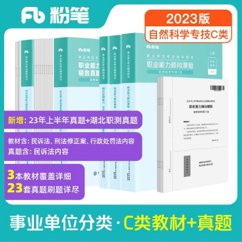 粉笔事业编C类2023职业能力倾向测验和综合应用能力【教材+真题套装】事业单位考试用书 下载