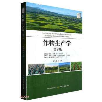 作物生产学(第9版) 下载