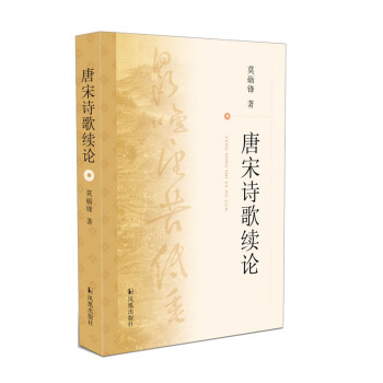 唐宋诗歌续论 下载