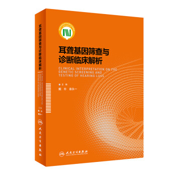 耳聋基因筛查与诊断临床解析 下载