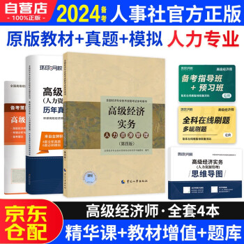 备考2024高级经济师2023考试教材用书+历年真题及模拟卷 高级经济实务【人力资源】中国人事出版社 赠送环球网校视频课程+手机电脑题库做题软件 下载