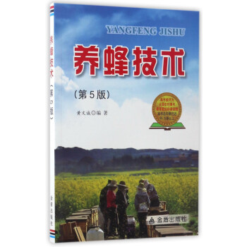 养蜂技术（第5版） 下载