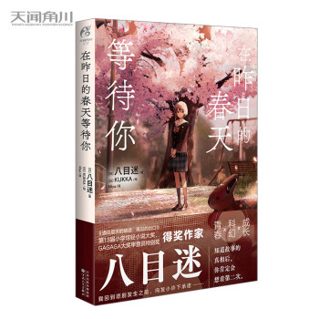 在昨日的春天等待你 《通往夏天的隧道，再见的出口》原作者八目迷著 KUKKA绘 下载