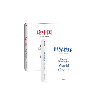 全2册 论中国+世界秩序 下载