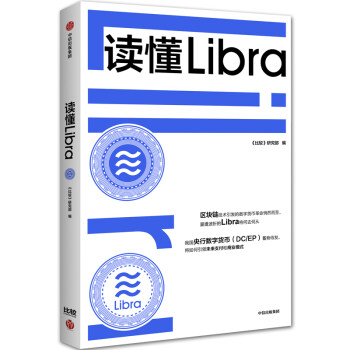 读懂Libra 抓住数字货币革命新机遇 建立我国数字货币领域竞争优势 中信出版社 下载