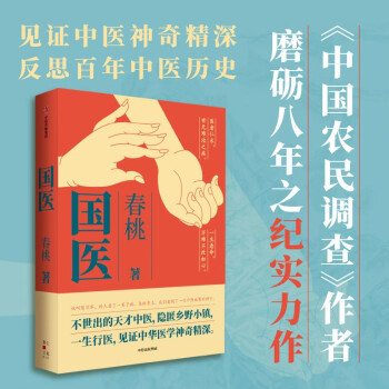【自营】国医 春桃 著 徐文兵《知己》同级别 见证中医神奇精深 反思百年中医历史 中信出版社 下载
