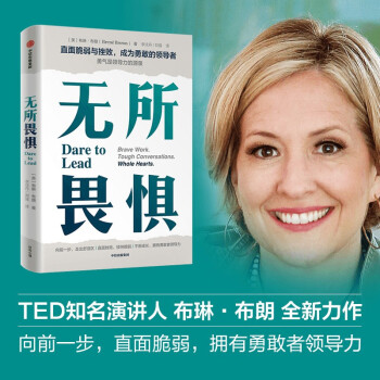 无所畏惧 直面脆弱与挫败 成为勇敢的领导者 布琳·布朗 著 励志书籍 职场进阶推荐阅读 中信出版社 下载