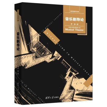 音乐剧导论（清华通识文库） 下载