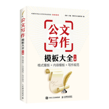 公文写作模板大全 上册 格式模板 内容模板 写作规范 下载