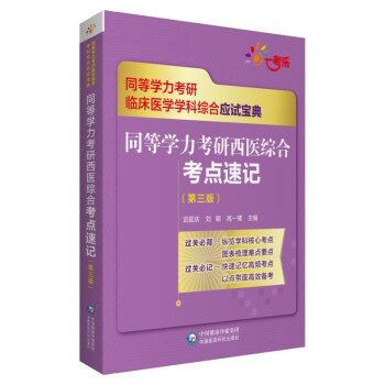 同等学力考研西医综合考点速记（第三版）（同等学力考研临床医学学科综合应试宝典） 下载