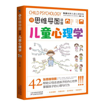 用思维导图读懂儿童心理学 家教育儿父母教育孩子的 心理学与生活培养情绪管理与性格培养 下载