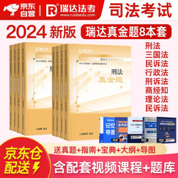 瑞达法考2024 法考教材2024客观题 全套真金题 钟秀勇讲民法杨帆三国法刘凤科刑法徐金桂8本套法律职业资格考试可搭法考教材真题厚大方圆众合辅导书 下载