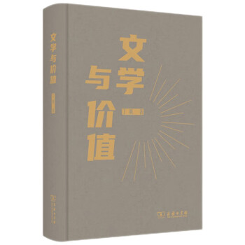文学与价值 下载