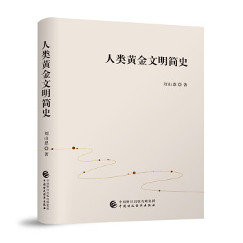 人类黄金文明简史 下载
