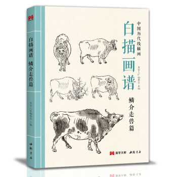 白描画谱《鳞介走兽篇》中国工笔技法画册集书籍入门初自学者零基础教程材成人手绘临摹勾线名家底稿图大全美术绘画 下载