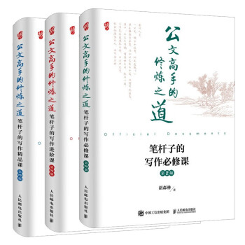 公文高手的修炼之道 笔杆子的写作必修课、精品课、进阶课 第2版 京东套装共3册 下载