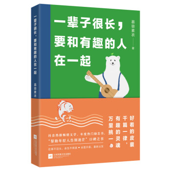 一辈子很长，要和有趣的人在一起 下载