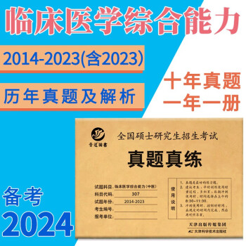 2024考研中医综合307临床医学综合能力真题2014-2023共10年试卷 中医考研真题 中医 下载