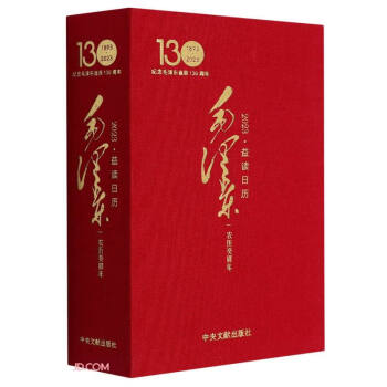 2023益读日历(毛泽东农历癸卯年纪念毛泽东诞辰130周年1893-2023)(精) 下载