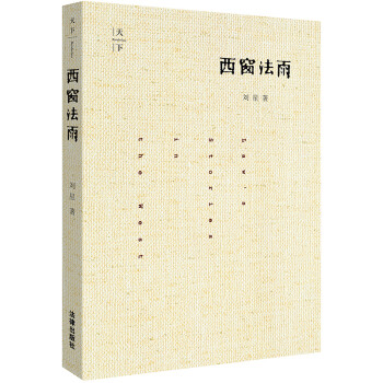 天下·西窗法雨（精装） 下载