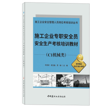 施工企业专职安全员安全生产考核培训教材(C1机械类)/施工企业安全管理人员岗位考核培训丛书 下载