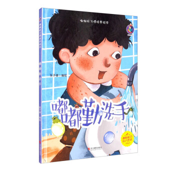 嘟嘟勤洗手（精）-嘟嘟好习惯培养绘本 下载