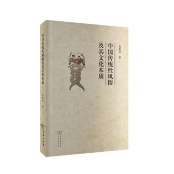 中国传统性风俗及其文化本质 下载