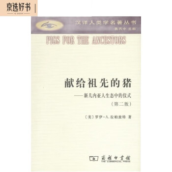 献给祖先的猪：新几内亚人生态中的仪式/汉译人类学名著丛书 下载