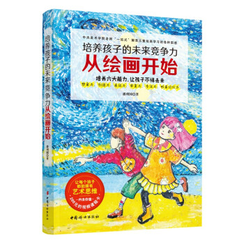 培养孩子的未来竞争力从绘画开始 下载