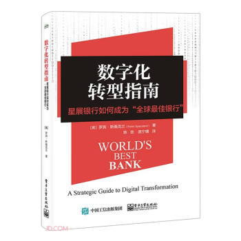 数字化转型指南：星展银行如何成为“全球最佳银行” 下载