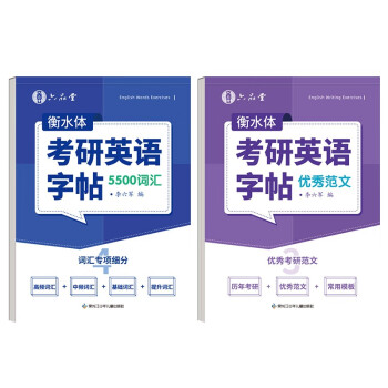 考研英语衡水体字帖英一英二高分写作历年真题大学生词汇满分作文专硕学硕提分单词素材积累 下载