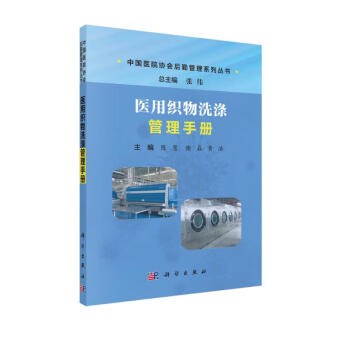 医用织物洗涤管理手册 下载