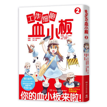 工作细胞血小板2（火爆亚洲的元气科普漫画《工作细胞》超萌宝贝血小板来了！） [はたらく血小板ちゃん2] 下载