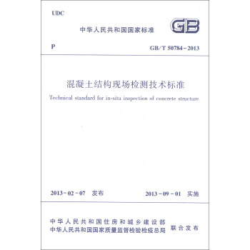 中华人民共和国国家标准（GB/T 50784-2013）：混凝土结构现场检测技术标准 [Techincal Standard for insitu Inspection of Concrete Structure] 下载