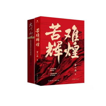 全2册 苦难辉煌+大河初心 下载