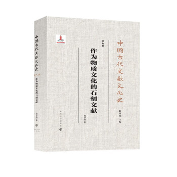 作为物质文化的石刻文献 下载