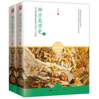 西方美学史（套装共两册） 下载