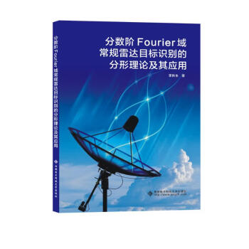 分数阶Fourier域常规雷达目标识别的分形理论及其应用 下载