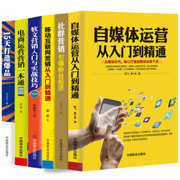 电商运营6册（自媒体运营从入门到精通+移动互联网营销+电商运营+15天打造爆款+社群经济+软文营销） 下载