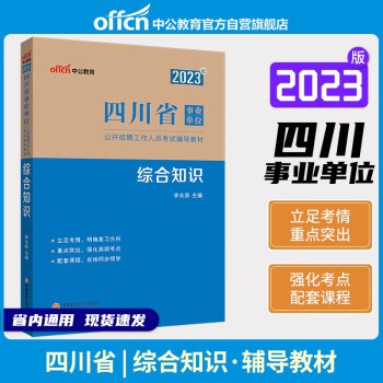 中公教育2023四川省事业单位公开招聘工作人员考试教材：综合知识 下载