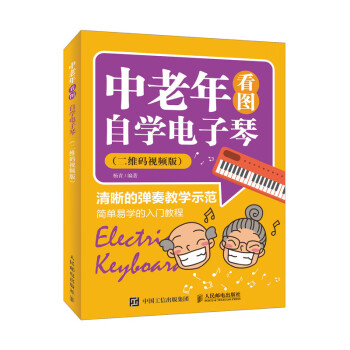 中老年看图自学电子琴 二维码视频版(优枢学堂出品) 下载