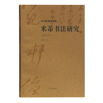米芾书法研究(修订本)/沃兴华书法论著集 下载