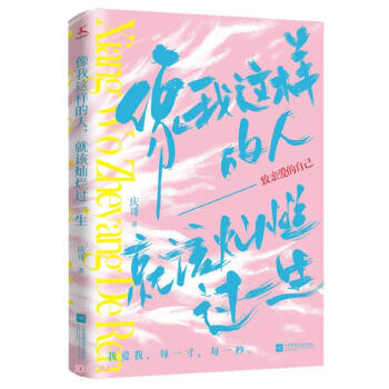 像我这样的人，就该灿烂过一生（致亲爱的自己：我爱我，每一寸，每一秒。） 下载