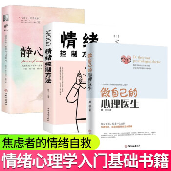 全3册做自己的心理医生静心情绪控制方法心理疏导书籍情绪心理学入门基础自我治疗自愈力解压静心书籍 下载