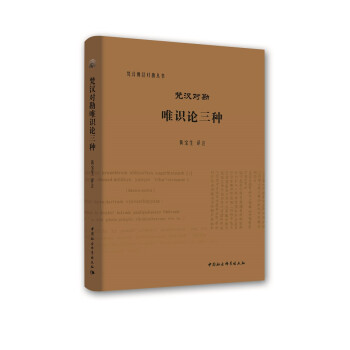 梵汉对勘唯识论三种 下载
