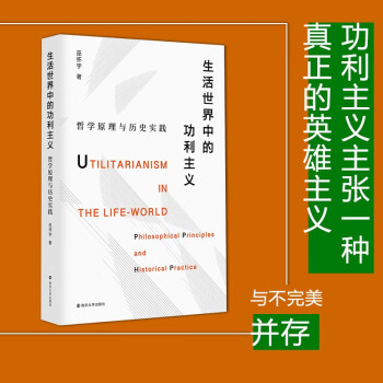 生活世界中的功利主义：哲学原理与历史实践 下载